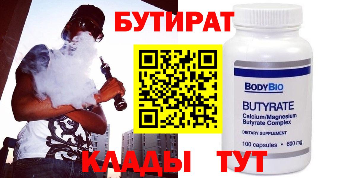 БУТИРАТ  Вход с VPN  Славгород  Бутират бутандиол 