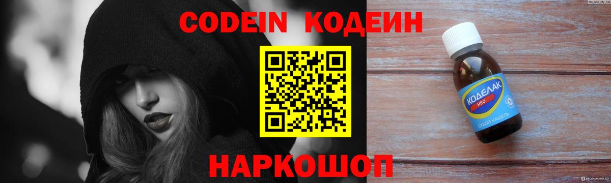 Кодеин Purple Drank  Вход с VPN  Славгород 